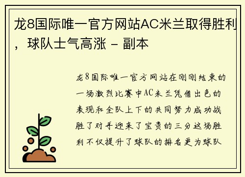 龙8国际唯一官方网站AC米兰取得胜利，球队士气高涨 - 副本