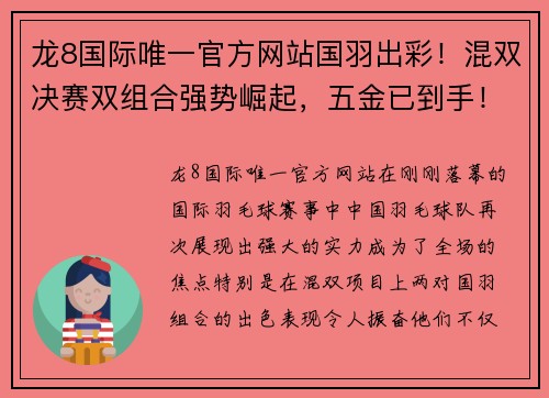 龙8国际唯一官方网站国羽出彩！混双决赛双组合强势崛起，五金已到手！