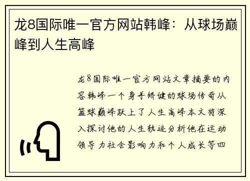 龙8国际唯一官方网站韩峰：从球场巅峰到人生高峰