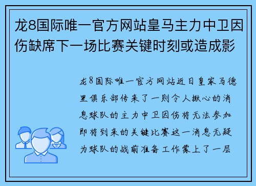 龙8国际唯一官方网站皇马主力中卫因伤缺席下一场比赛关键时刻或造成影响