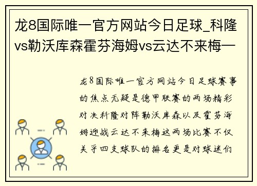 龙8国际唯一官方网站今日足球_科隆vs勒沃库森霍芬海姆vs云达不来梅——德甲对决一触即发！ - 副本