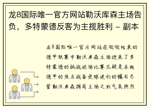 龙8国际唯一官方网站勒沃库森主场告负，多特蒙德反客为主揽胜利 - 副本