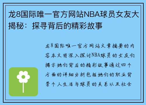 龙8国际唯一官方网站NBA球员女友大揭秘：探寻背后的精彩故事