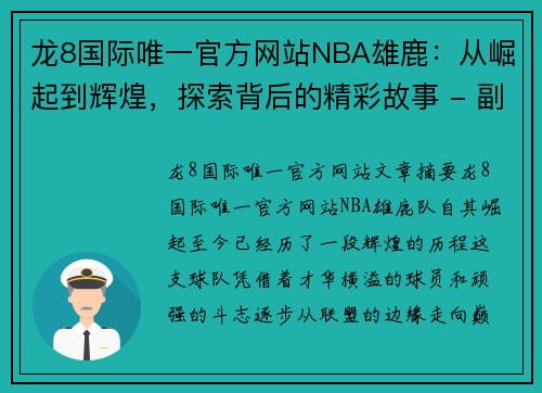 龙8国际唯一官方网站NBA雄鹿：从崛起到辉煌，探索背后的精彩故事 - 副本