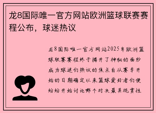 龙8国际唯一官方网站欧洲篮球联赛赛程公布，球迷热议