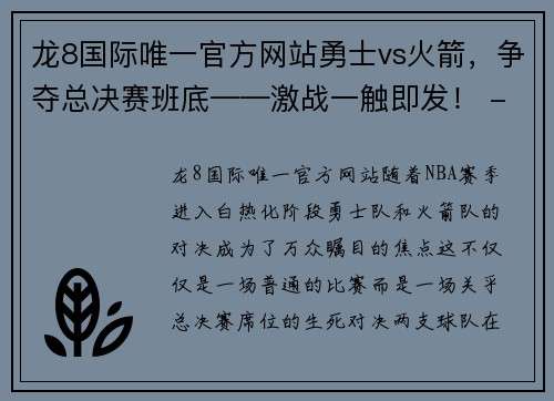 龙8国际唯一官方网站勇士vs火箭，争夺总决赛班底——激战一触即发！ - 副本