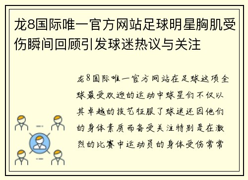 龙8国际唯一官方网站足球明星胸肌受伤瞬间回顾引发球迷热议与关注