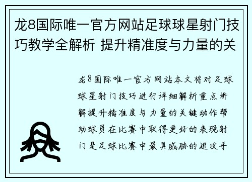 龙8国际唯一官方网站足球球星射门技巧教学全解析 提升精准度与力量的关键动作揭秘 - 副本