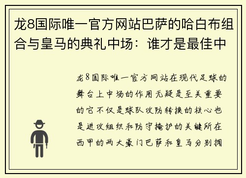 龙8国际唯一官方网站巴萨的哈白布组合与皇马的典礼中场：谁才是最佳中场组合？ - 副本