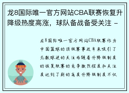 龙8国际唯一官方网站CBA联赛恢复升降级热度高涨，球队备战备受关注 - 副本 - 副本