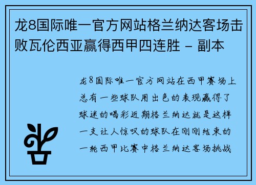 龙8国际唯一官方网站格兰纳达客场击败瓦伦西亚赢得西甲四连胜 - 副本