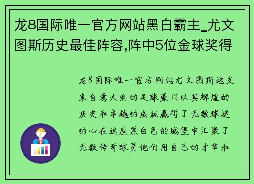 龙8国际唯一官方网站黑白霸主_尤文图斯历史最佳阵容,阵中5位金球奖得主 - 副本