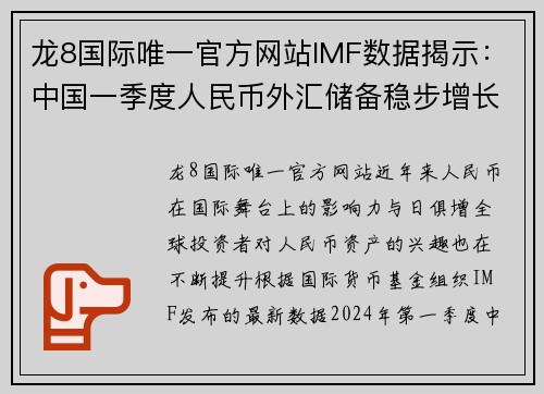 龙8国际唯一官方网站IMF数据揭示：中国一季度人民币外汇储备稳步增长，达2874.6亿美元，占全球外汇储备比例再创新高 - 副本