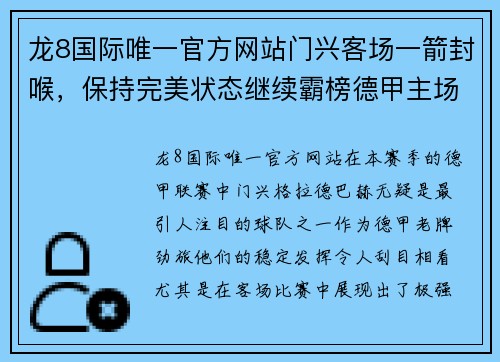 龙8国际唯一官方网站门兴客场一箭封喉，保持完美状态继续霸榜德甲主场 - 副本