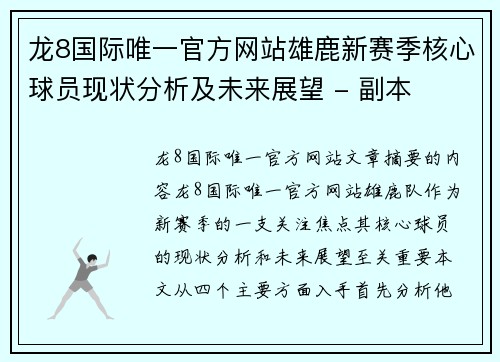 龙8国际唯一官方网站雄鹿新赛季核心球员现状分析及未来展望 - 副本