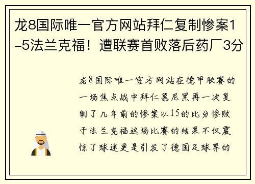 龙8国际唯一官方网站拜仁复制惨案1-5法兰克福！遭联赛首败落后药厂3分，防线轮番失误