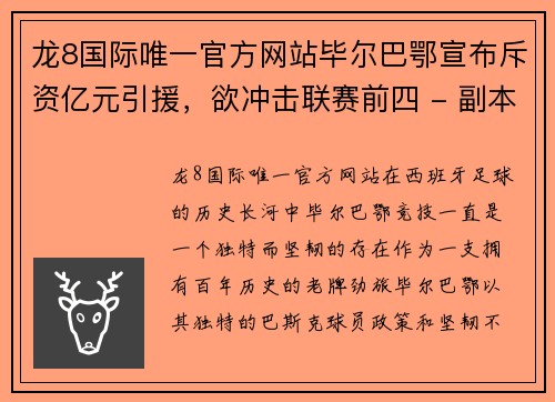 龙8国际唯一官方网站毕尔巴鄂宣布斥资亿元引援，欲冲击联赛前四 - 副本