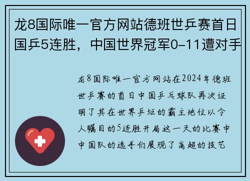 龙8国际唯一官方网站德班世乒赛首日国乒5连胜，中国世界冠军0-11遭对手剃光头！