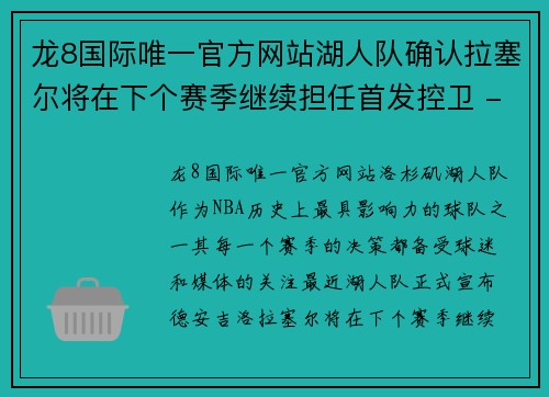 龙8国际唯一官方网站湖人队确认拉塞尔将在下个赛季继续担任首发控卫 - 副本