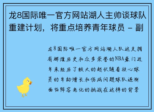 龙8国际唯一官方网站湖人主帅谈球队重建计划，将重点培养青年球员 - 副本