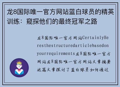 龙8国际唯一官方网站蓝白球员的精英训练：窥探他们的最终冠军之路