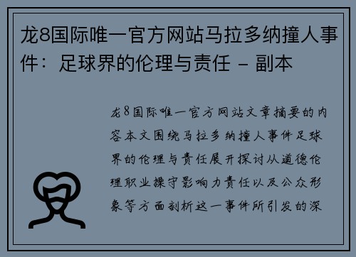 龙8国际唯一官方网站马拉多纳撞人事件：足球界的伦理与责任 - 副本