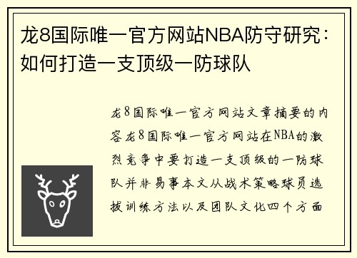 龙8国际唯一官方网站NBA防守研究：如何打造一支顶级一防球队