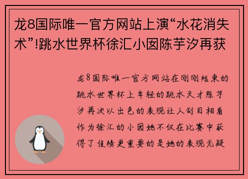 龙8国际唯一官方网站上演“水花消失术”!跳水世界杯徐汇小囡陈芋汐再获佳绩 - 副本