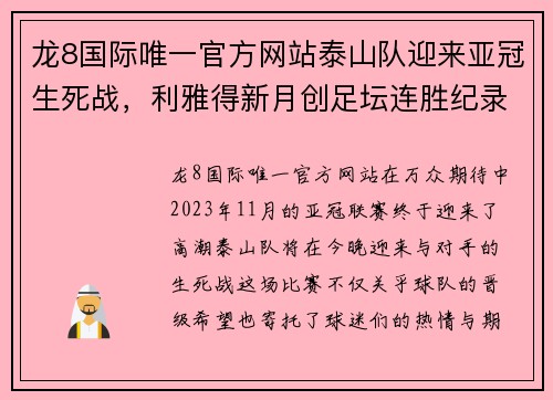 龙8国际唯一官方网站泰山队迎来亚冠生死战，利雅得新月创足坛连胜纪录