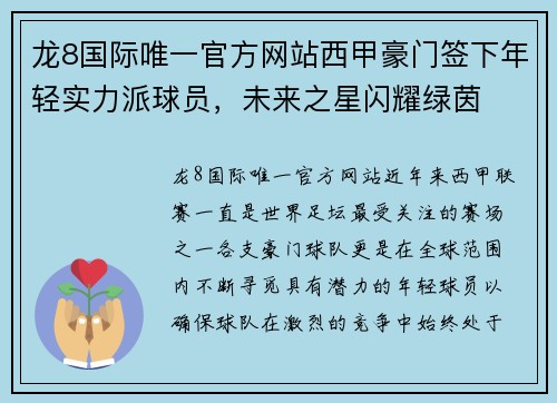 龙8国际唯一官方网站西甲豪门签下年轻实力派球员，未来之星闪耀绿茵