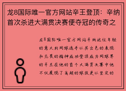 龙8国际唯一官方网站辛王登顶：辛纳首次杀进大满贯决赛便夺冠的传奇之路 - 副本