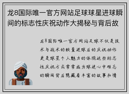 龙8国际唯一官方网站足球球星进球瞬间的标志性庆祝动作大揭秘与背后故事 - 副本