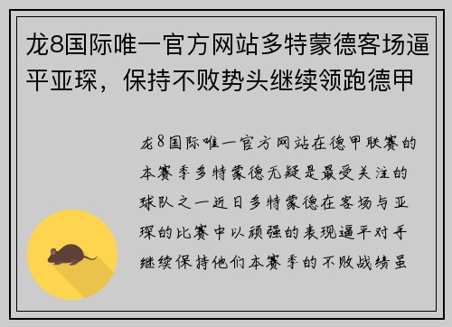 龙8国际唯一官方网站多特蒙德客场逼平亚琛，保持不败势头继续领跑德甲积分榜