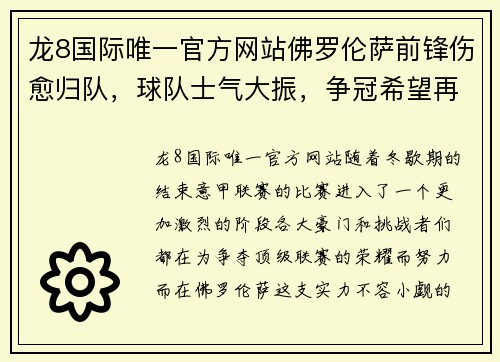 龙8国际唯一官方网站佛罗伦萨前锋伤愈归队，球队士气大振，争冠希望再度燃起 - 副本