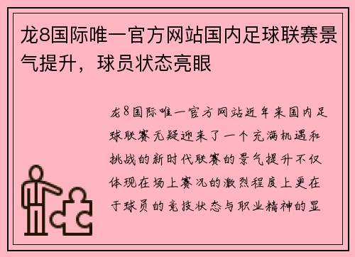 龙8国际唯一官方网站国内足球联赛景气提升，球员状态亮眼