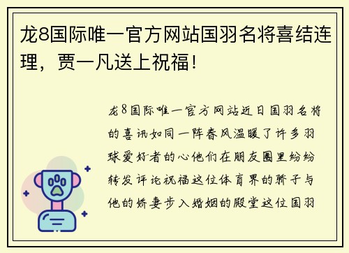 龙8国际唯一官方网站国羽名将喜结连理，贾一凡送上祝福！