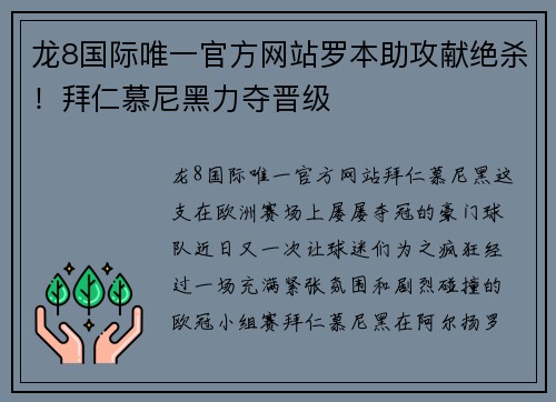 龙8国际唯一官方网站罗本助攻献绝杀！拜仁慕尼黑力夺晋级