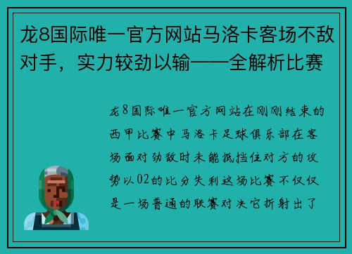 龙8国际唯一官方网站马洛卡客场不敌对手，实力较劲以输——全解析比赛背后的深层因素