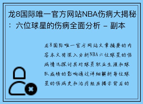 龙8国际唯一官方网站NBA伤病大揭秘：六位球星的伤病全面分析 - 副本