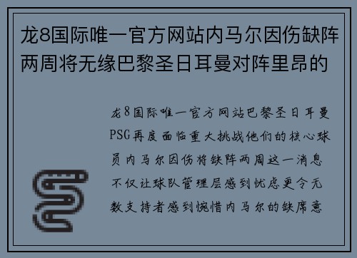 龙8国际唯一官方网站内马尔因伤缺阵两周将无缘巴黎圣日耳曼对阵里昂的法甲比赛