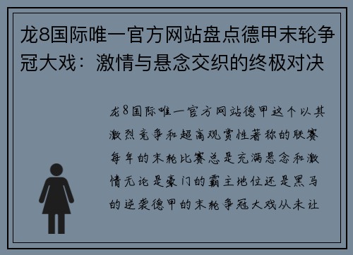 龙8国际唯一官方网站盘点德甲末轮争冠大戏：激情与悬念交织的终极对决 - 副本