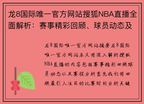 龙8国际唯一官方网站搜狐NBA直播全面解析：赛事精彩回顾、球员动态及赛程分析