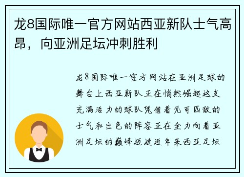 龙8国际唯一官方网站西亚新队士气高昂，向亚洲足坛冲刺胜利