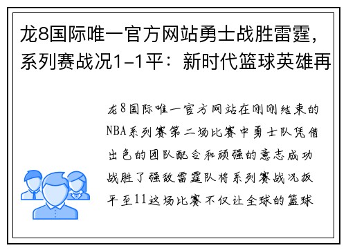 龙8国际唯一官方网站勇士战胜雷霆，系列赛战况1-1平：新时代篮球英雄再度崛起