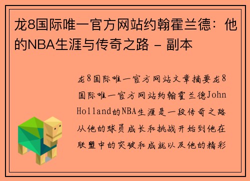 龙8国际唯一官方网站约翰霍兰德：他的NBA生涯与传奇之路 - 副本