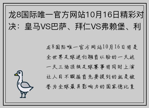 龙8国际唯一官方网站10月16日精彩对决：皇马VS巴萨、拜仁VS弗赖堡、利物浦VS曼城 - 副本