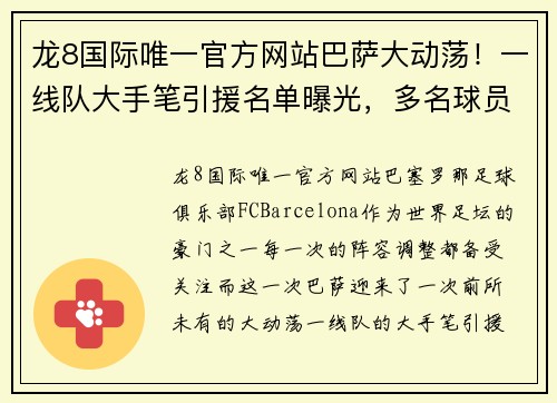 龙8国际唯一官方网站巴萨大动荡！一线队大手笔引援名单曝光，多名球员或离队