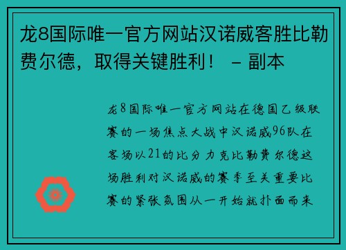 龙8国际唯一官方网站汉诺威客胜比勒费尔德，取得关键胜利！ - 副本