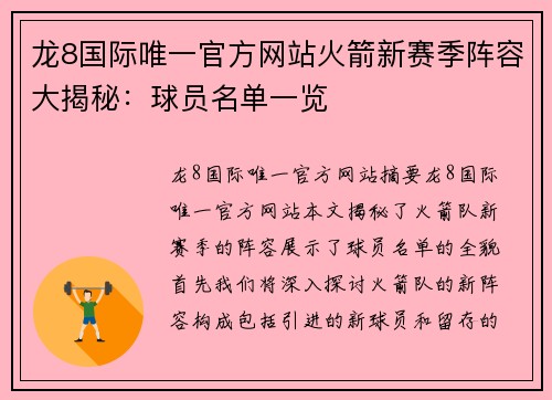 龙8国际唯一官方网站火箭新赛季阵容大揭秘：球员名单一览