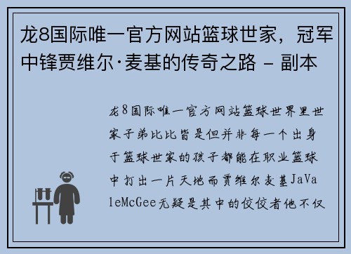 龙8国际唯一官方网站篮球世家，冠军中锋贾维尔·麦基的传奇之路 - 副本